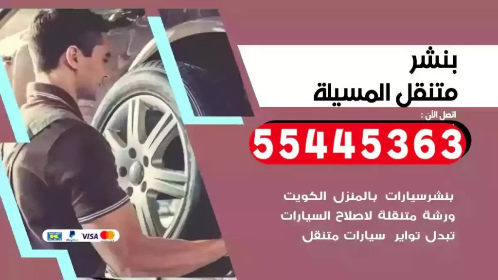 كراج متنقل المسيلة