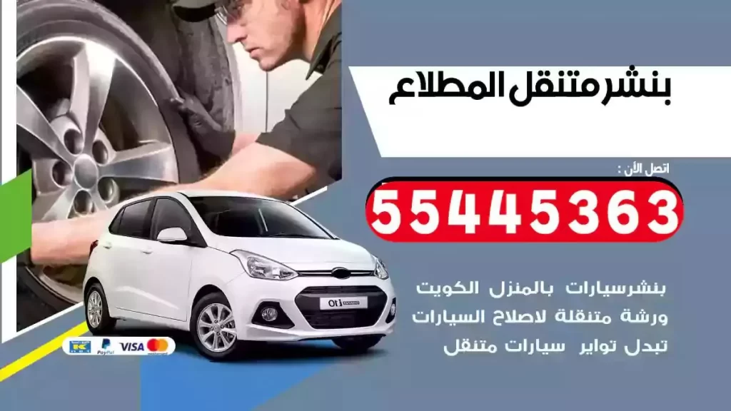 كراج متنقل المطلاع