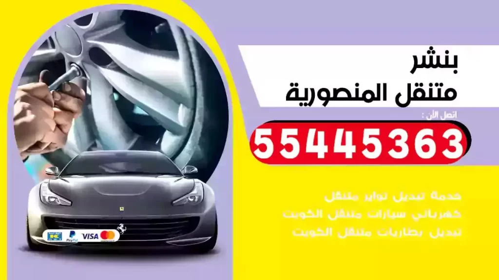 كراج متنقل المنصورية