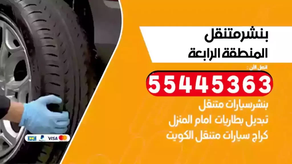 كراج متنقل المنطقة الرابعة