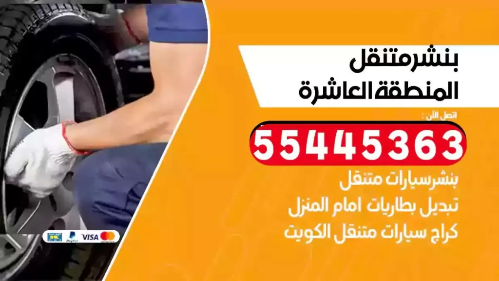 كراج متنقل المنطقة العاشرة