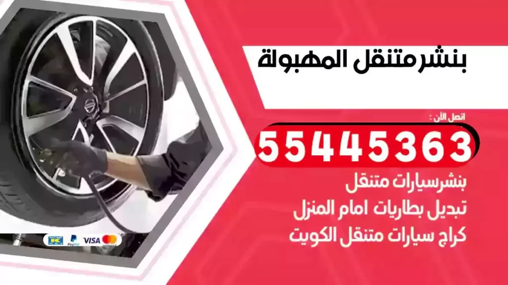 كراج متنقل المهبولة