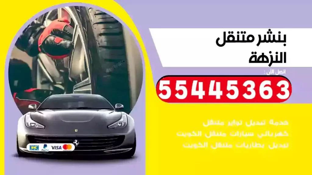 كراج متنقل النزهة