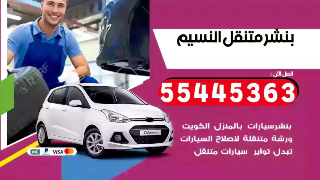 كراج متنقل النسيم