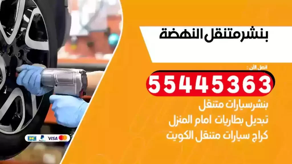 كراج متنقل النهضة