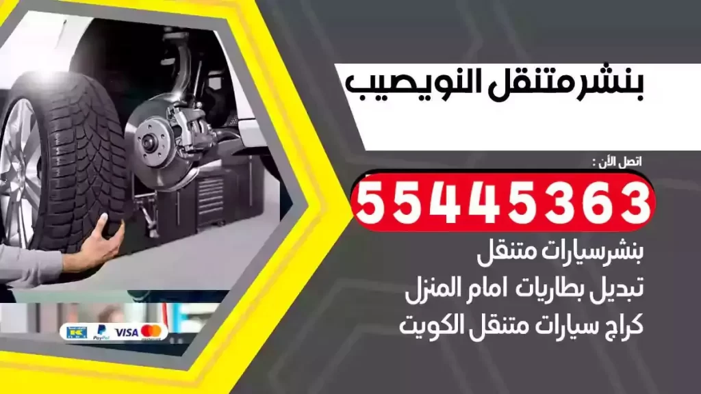 كراج متنقل النويصيب