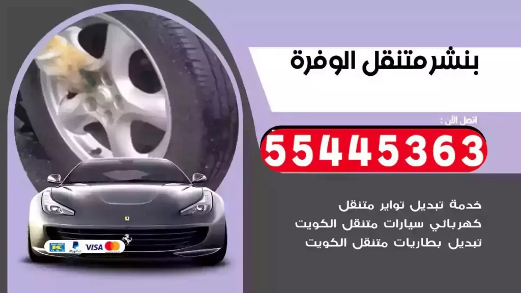 كراج متنقل الوفرة