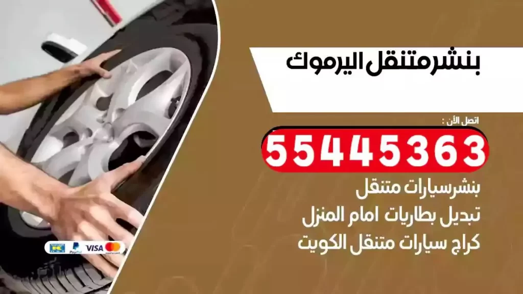 كراج متنقل اليرموك