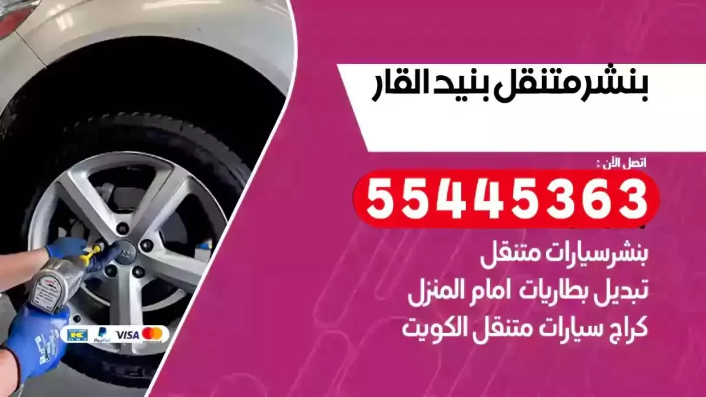 كراج متنقل بنيد القار