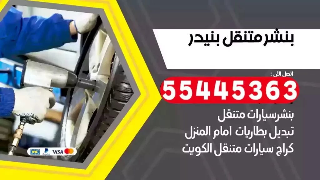 كراج متنقل بنيدر