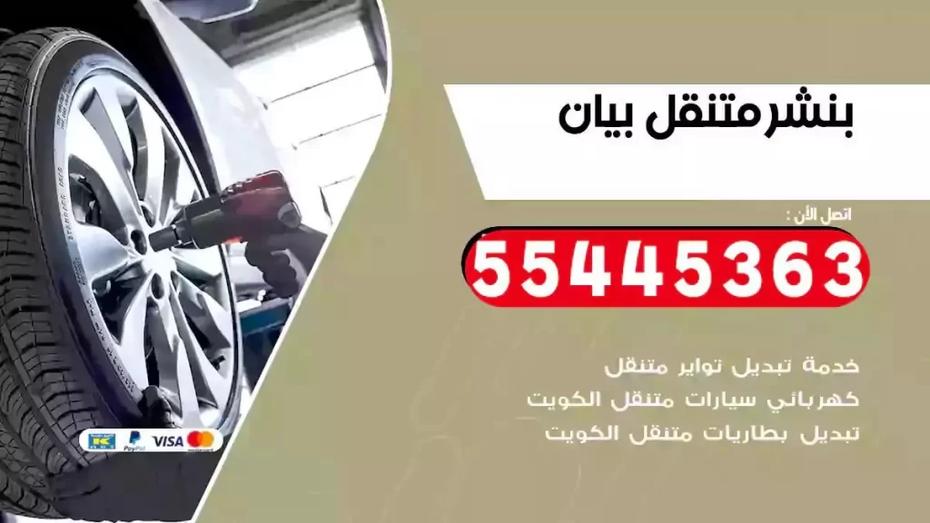 كراج متنقل بيان