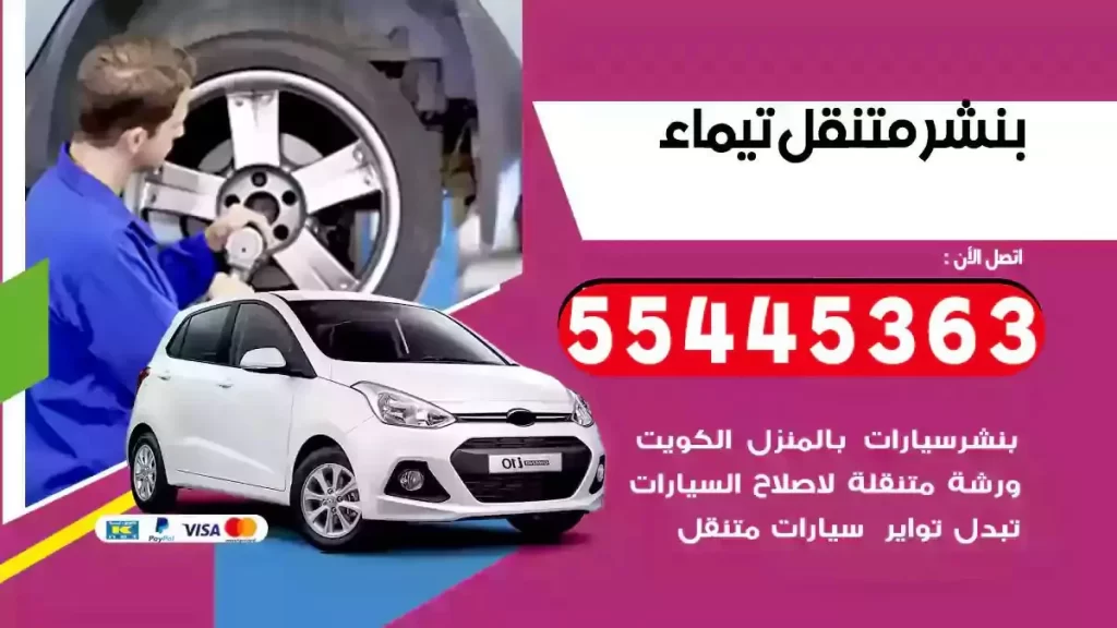 كراج متنقل تيماء