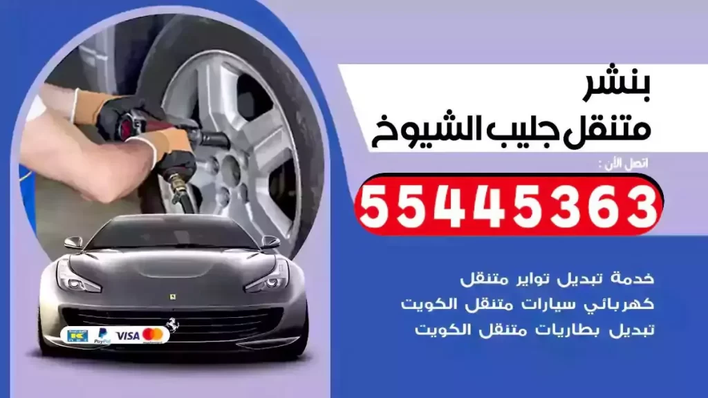 كراج متنقل جليب الشيوخ