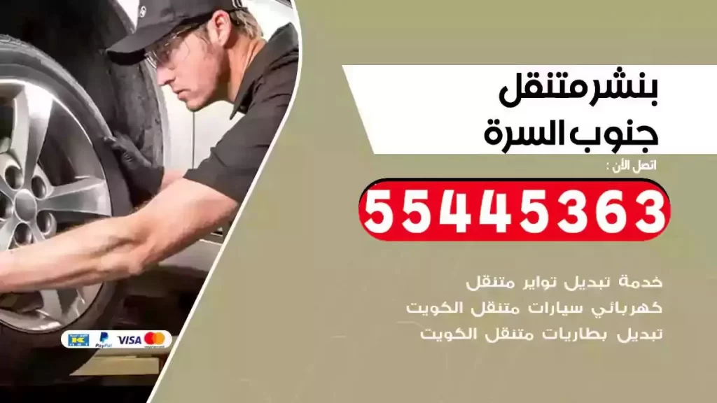 كراج متنقل جنوب السرة