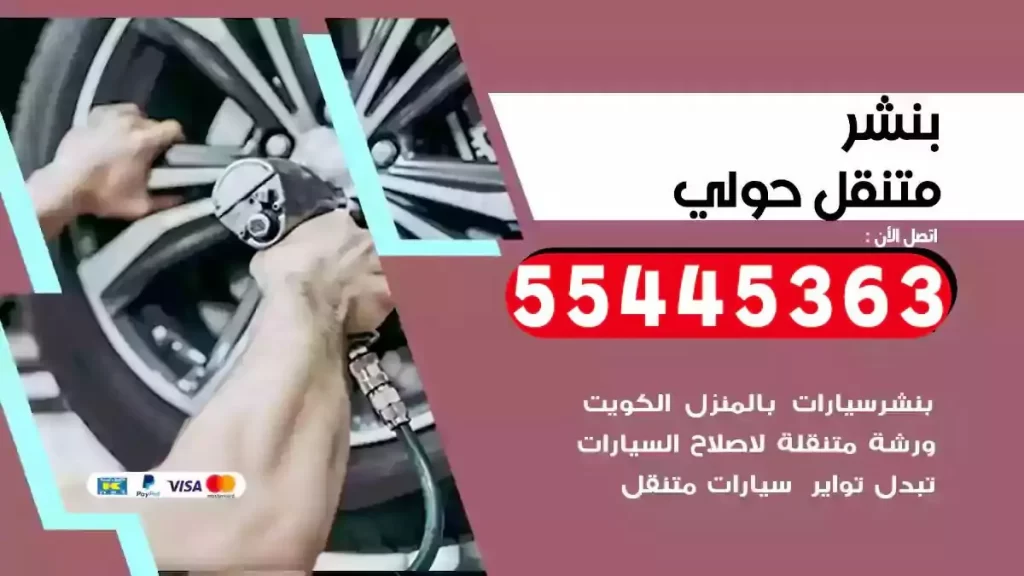 كراج متنقل حولي