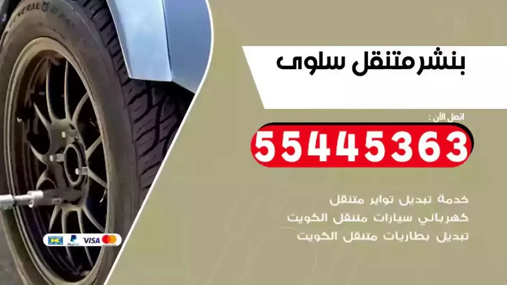 كراج متنقل سلوى