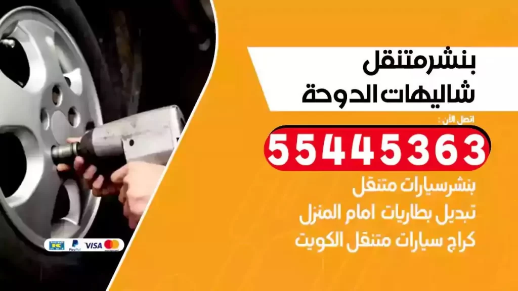 كراج متنقل شاليهات الدوحة