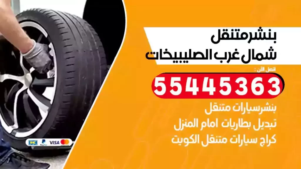 كراج متنقل شمال غرب الصليبيخات