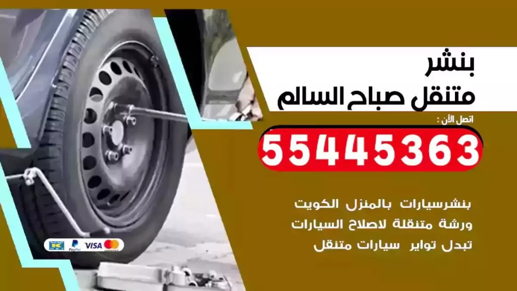 كراج متنقل صباح السالم