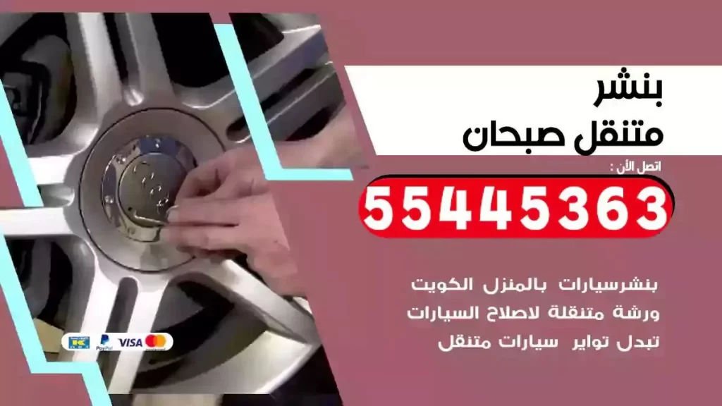 كراج متنقل صبحان