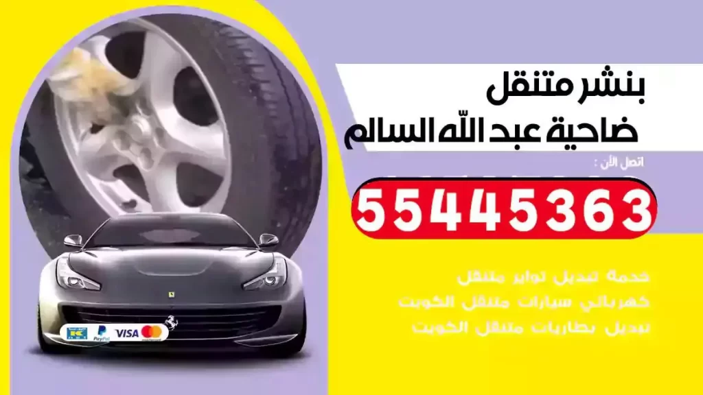 كراج متنقل ضاحية عبدالله السالم