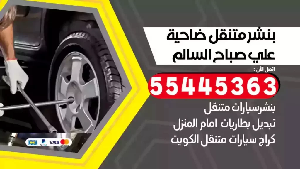 كراج متنقل ضاحية علي صباح السالم