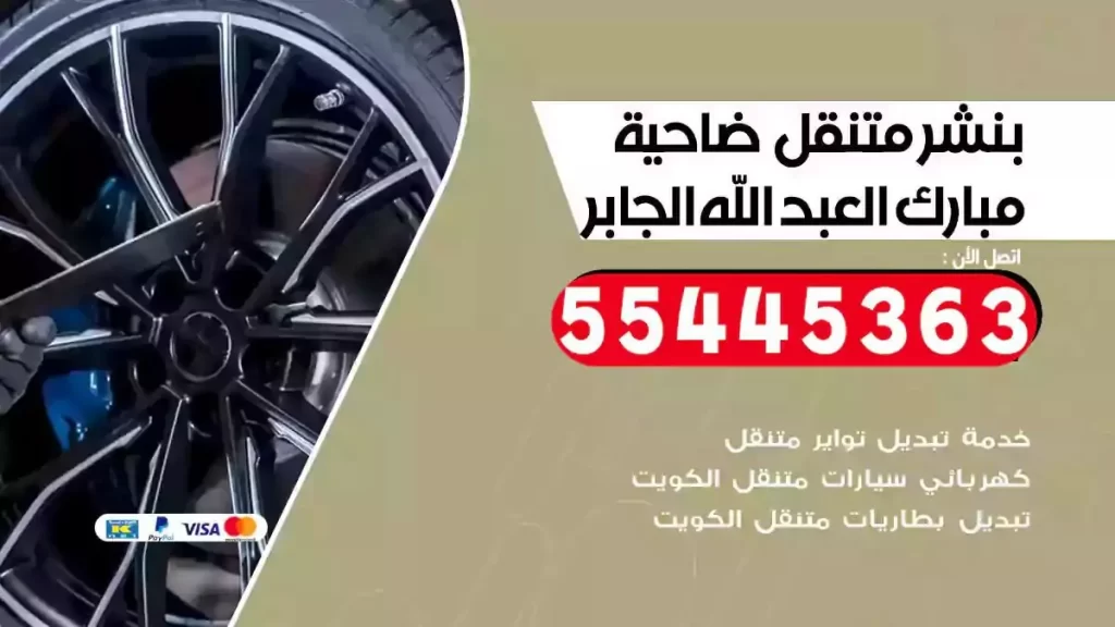 كراج متنقل ضاحية مبارك العبدالله الجابر