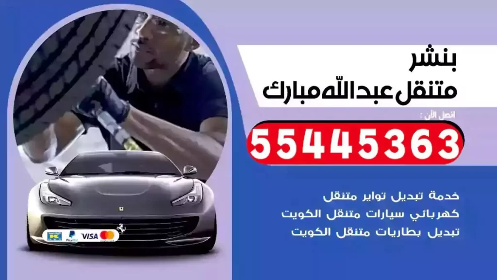 كراج متنقل عبدالله مبارك