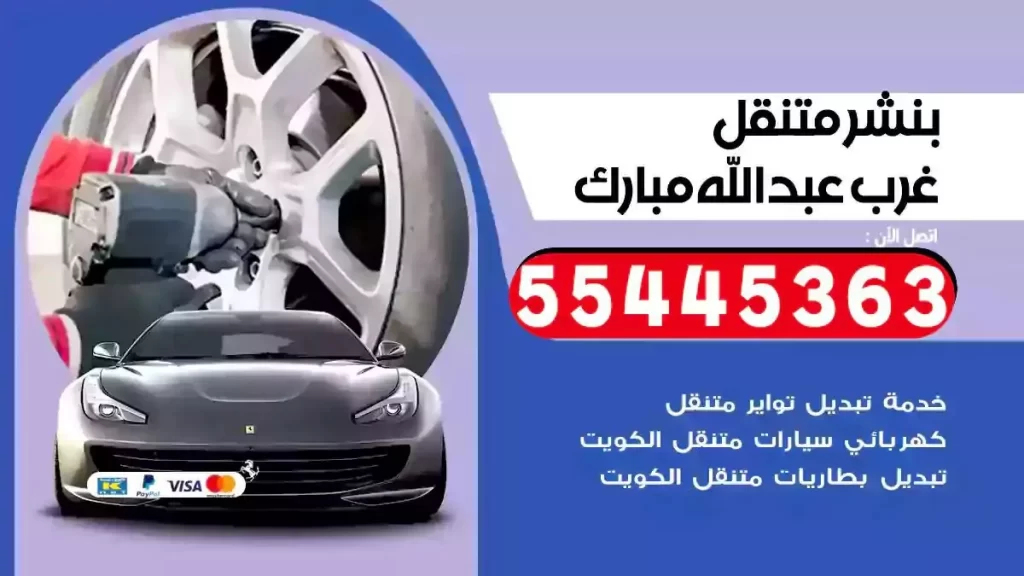 كراج متنقل غرب عبدالله مبارك