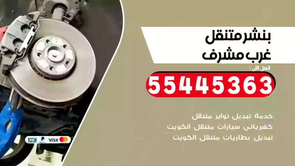 كراج متنقل غرب مشرف