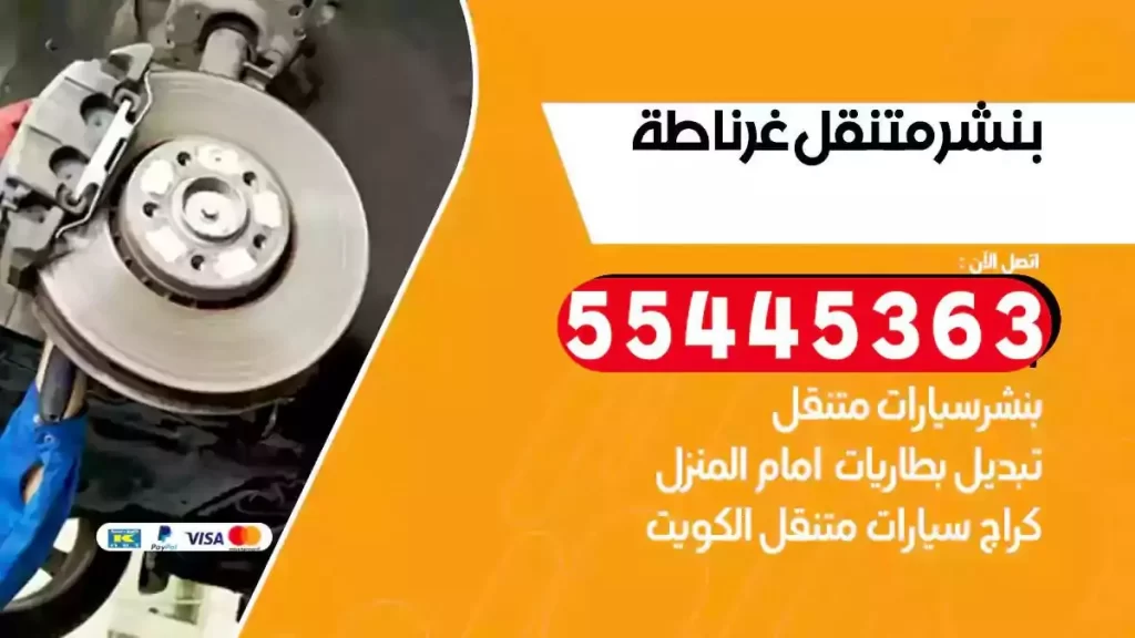 كراج متنقل غرناطة