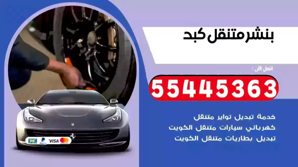 كراج متنقل كبد