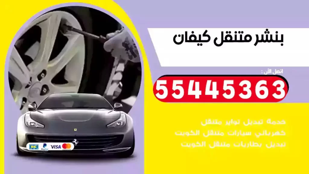 كراج متنقل كيفان