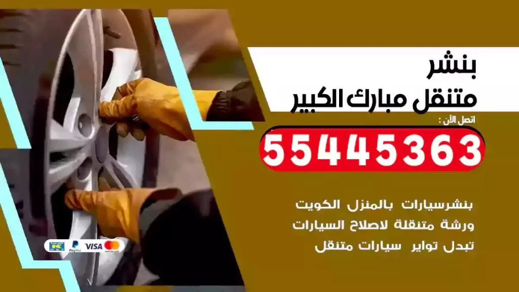 كراج متنقل مبارك الكبير