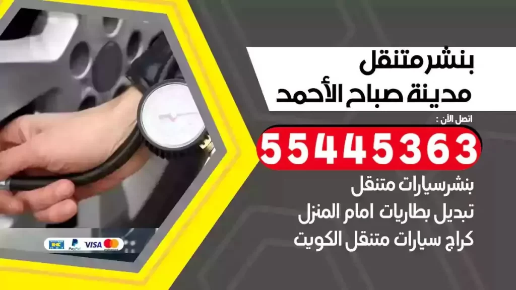 كراج متنقل مدينة صباح الاحمد
