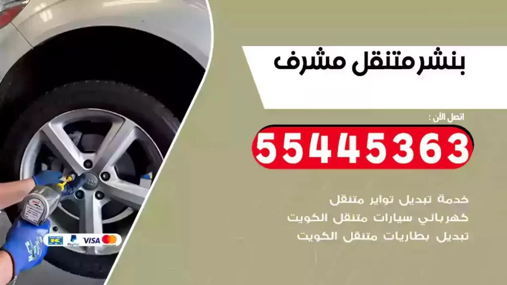 كراج متنقل مشرف