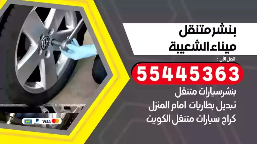 كراج متنقل ميناء الشعيبة