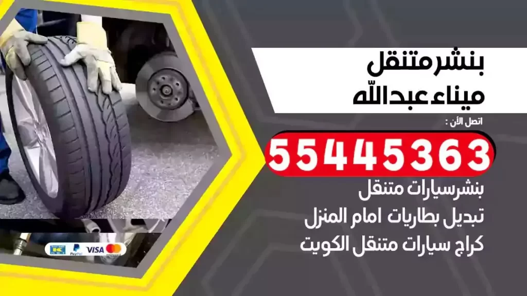 كراج متنقل ميناء عبدالله
