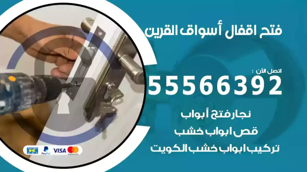 فتح اقفال أسواق القرين