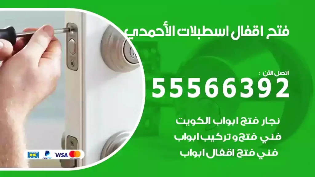 فتح اقفال اسطبلات الأحمدي