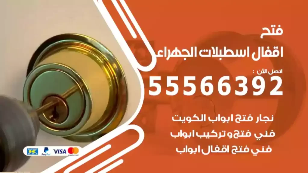 فتح اقفال اسطبلات الجهراء