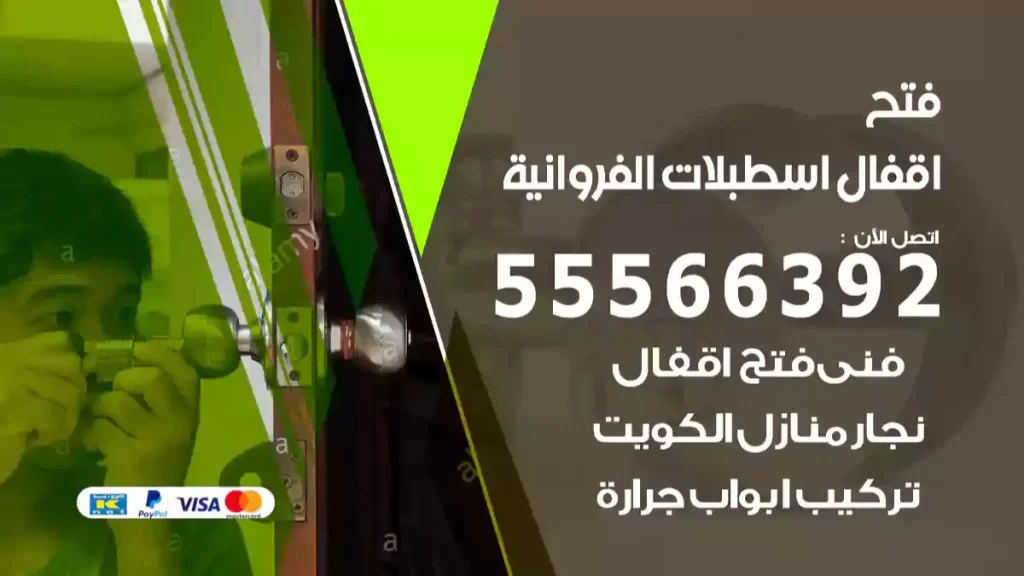فتح اقفال اسطبلات الفروانية