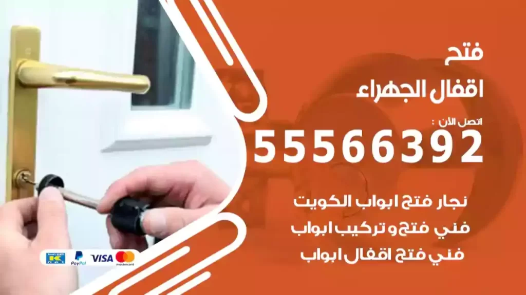 فتح اقفال الجهراء