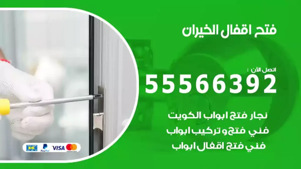 فتح اقفال الخيران