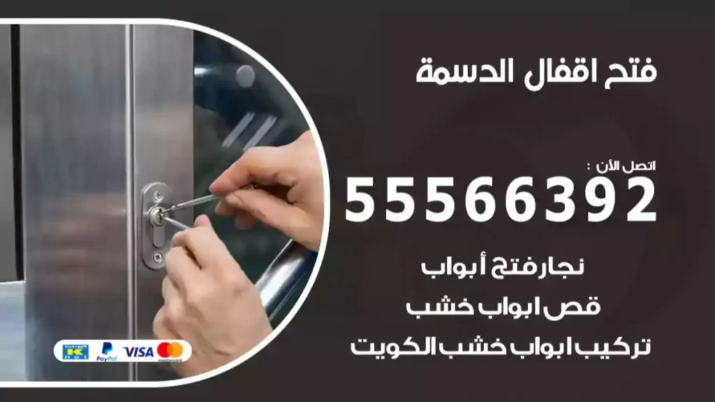 فتح اقفال الدسمة