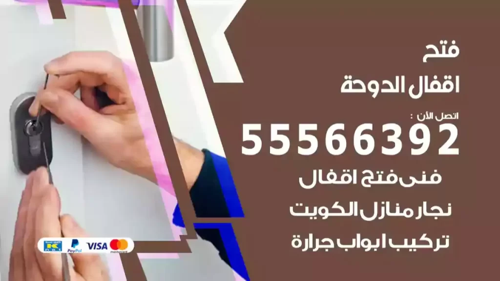 فتح اقفال الدوحة