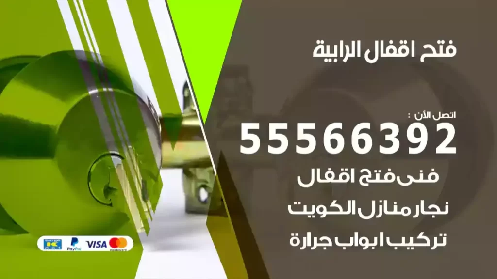 فتح اقفال الرابية
