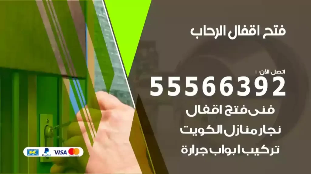 فتح اقفال الرحاب