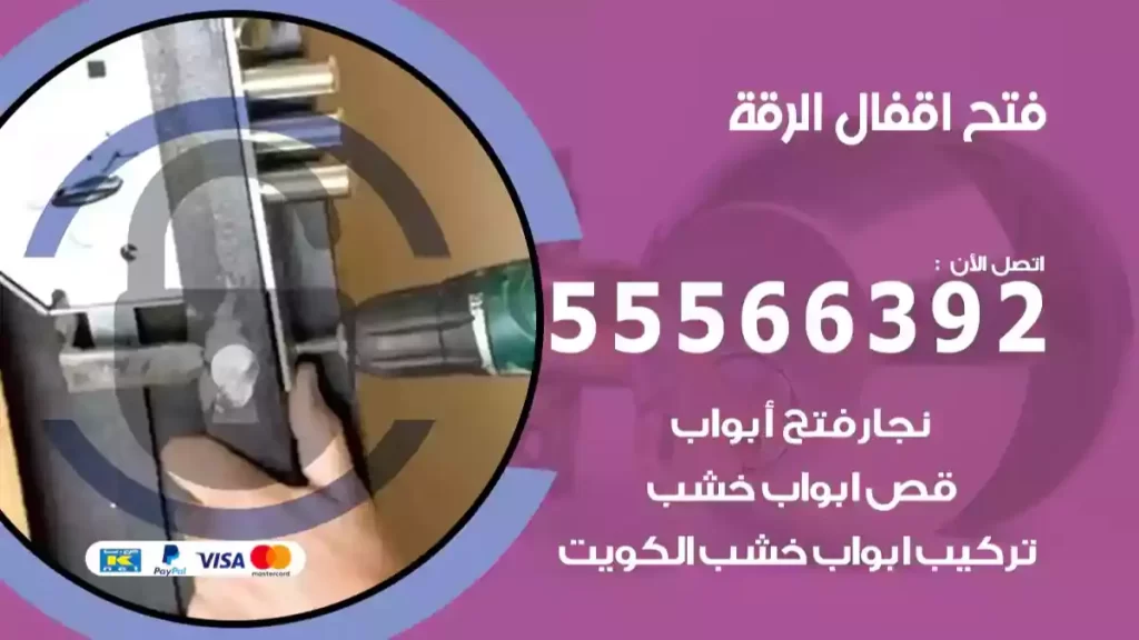 فتح اقفال الرقة