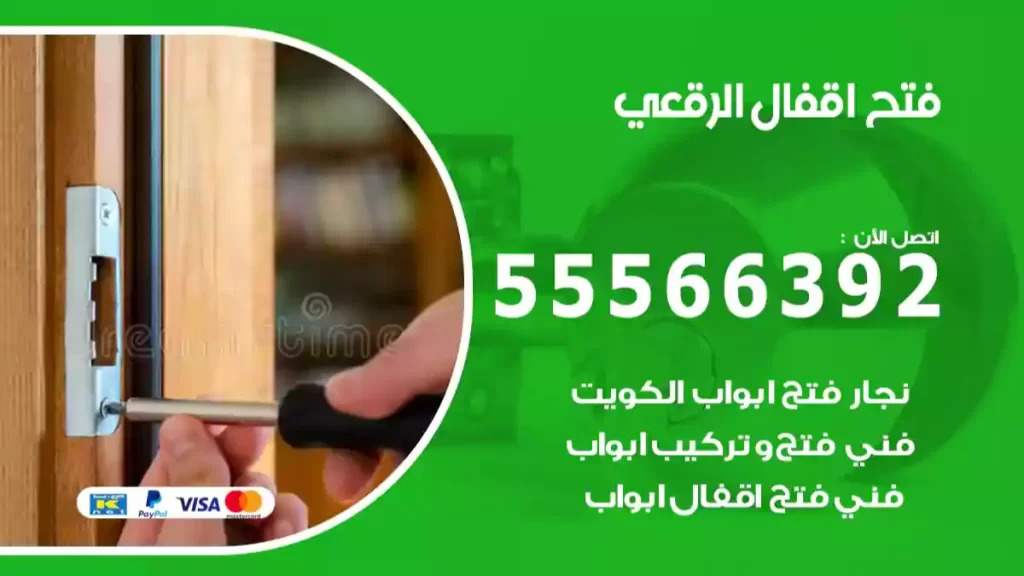 فتح اقفال الرقعي